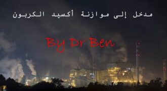 مدخل إلى موازنة أكسيد الكربون
